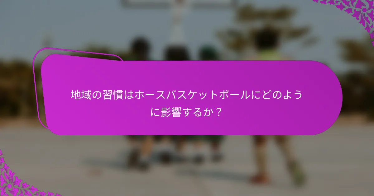 地域の習慣はホースバスケットボールにどのように影響するか？