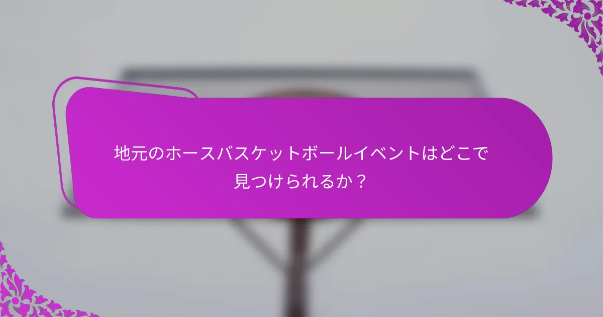 地元のホースバスケットボールイベントはどこで見つけられるか？
