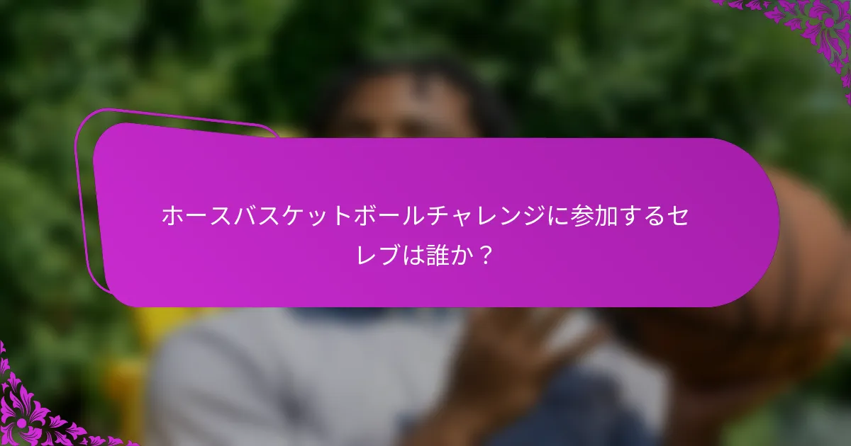 ホースバスケットボールチャレンジに参加するセレブは誰か？