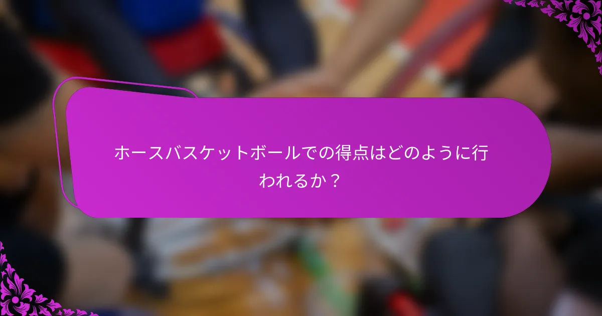 ホースバスケットボールでの得点はどのように行われるか？