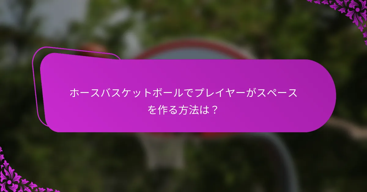 ホースバスケットボールでプレイヤーがスペースを作る方法は？