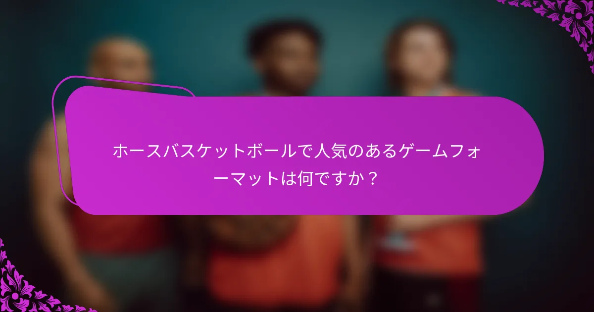 ホースバスケットボールで人気のあるゲームフォーマットは何ですか？