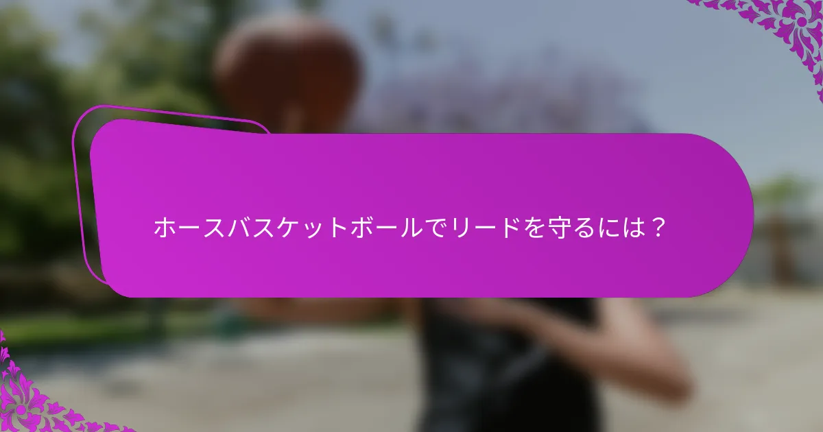 ホースバスケットボールでリードを守るには？