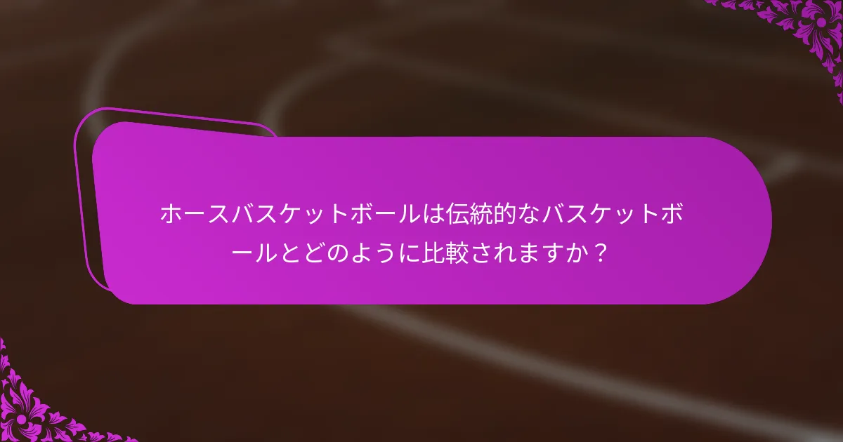 ホースバスケットボールは伝統的なバスケットボールとどのように比較されますか？