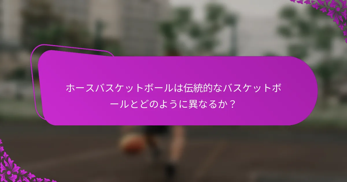 ホースバスケットボールは伝統的なバスケットボールとどのように異なるか？