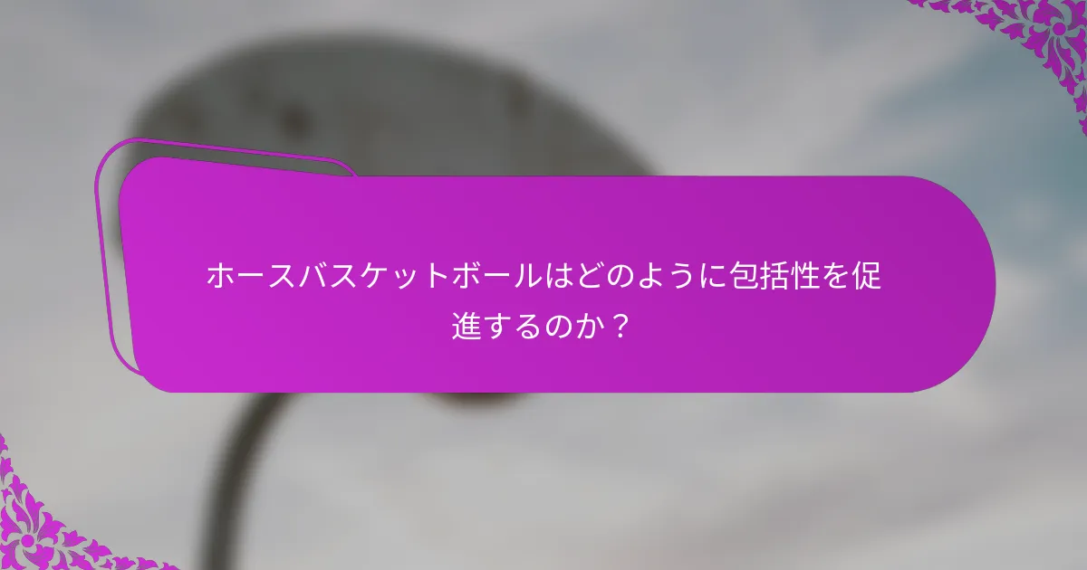 ホースバスケットボールはどのように包括性を促進するのか？