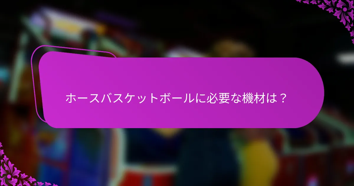 ホースバスケットボールに必要な機材は？