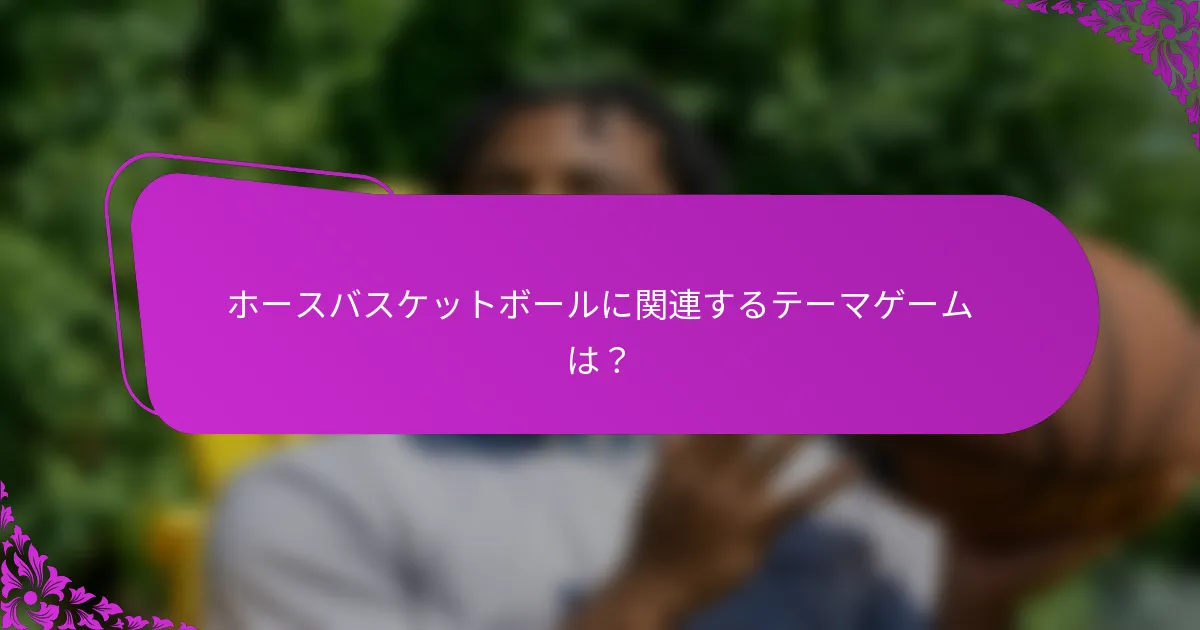 ホースバスケットボールに関連するテーマゲームは？