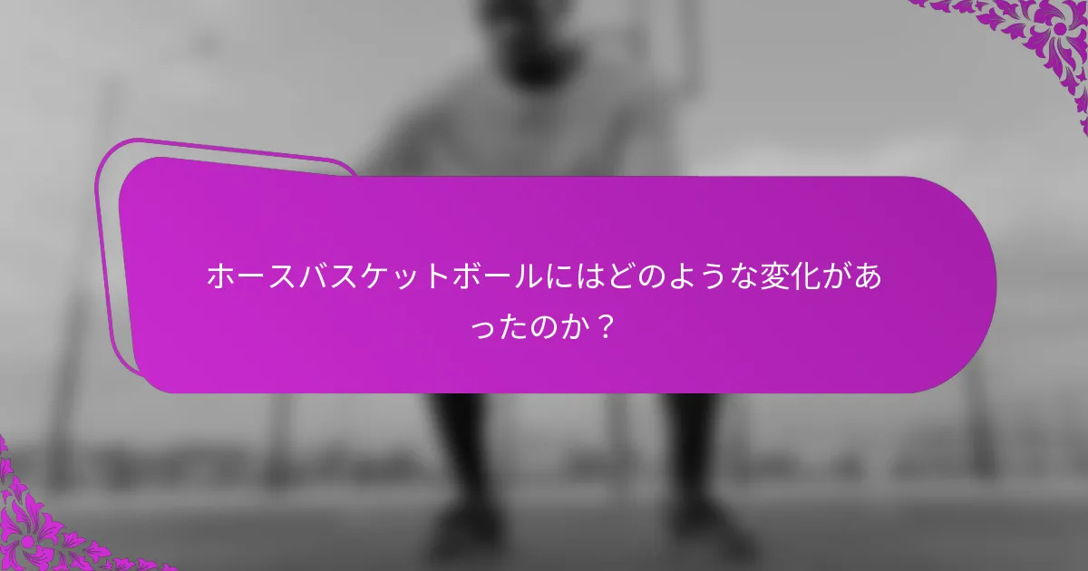 ホースバスケットボールにはどのような変化があったのか？