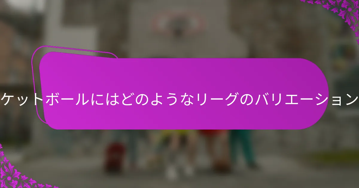 ホースバスケットボールにはどのようなリーグのバリエーションがあるか？