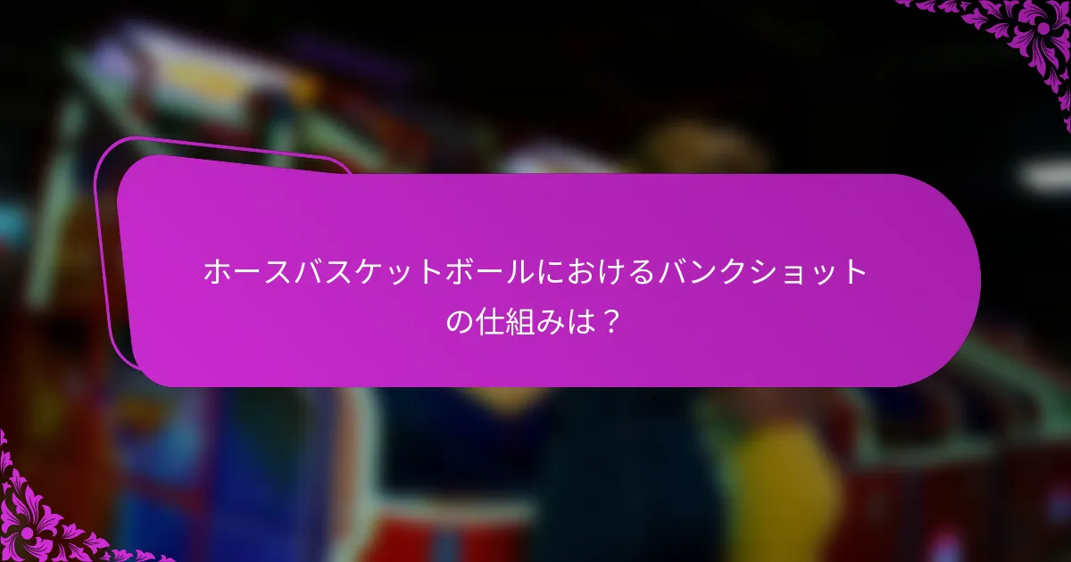 ホースバスケットボールにおけるバンクショットの仕組みは？