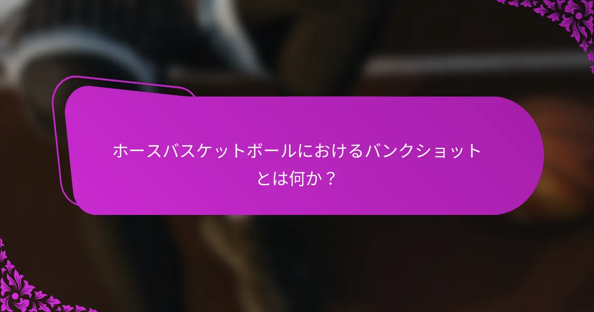 ホースバスケットボールにおけるバンクショットとは何か？