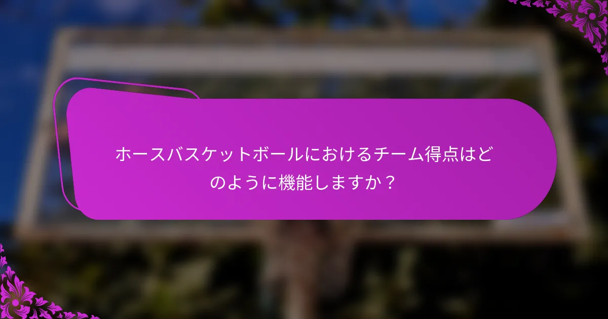 ホースバスケットボールにおけるチーム得点はどのように機能しますか？
