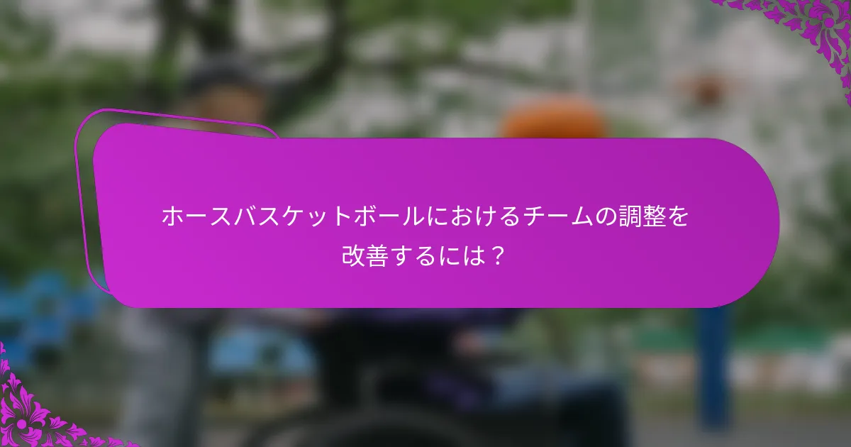 ホースバスケットボールにおけるチームの調整を改善するには？