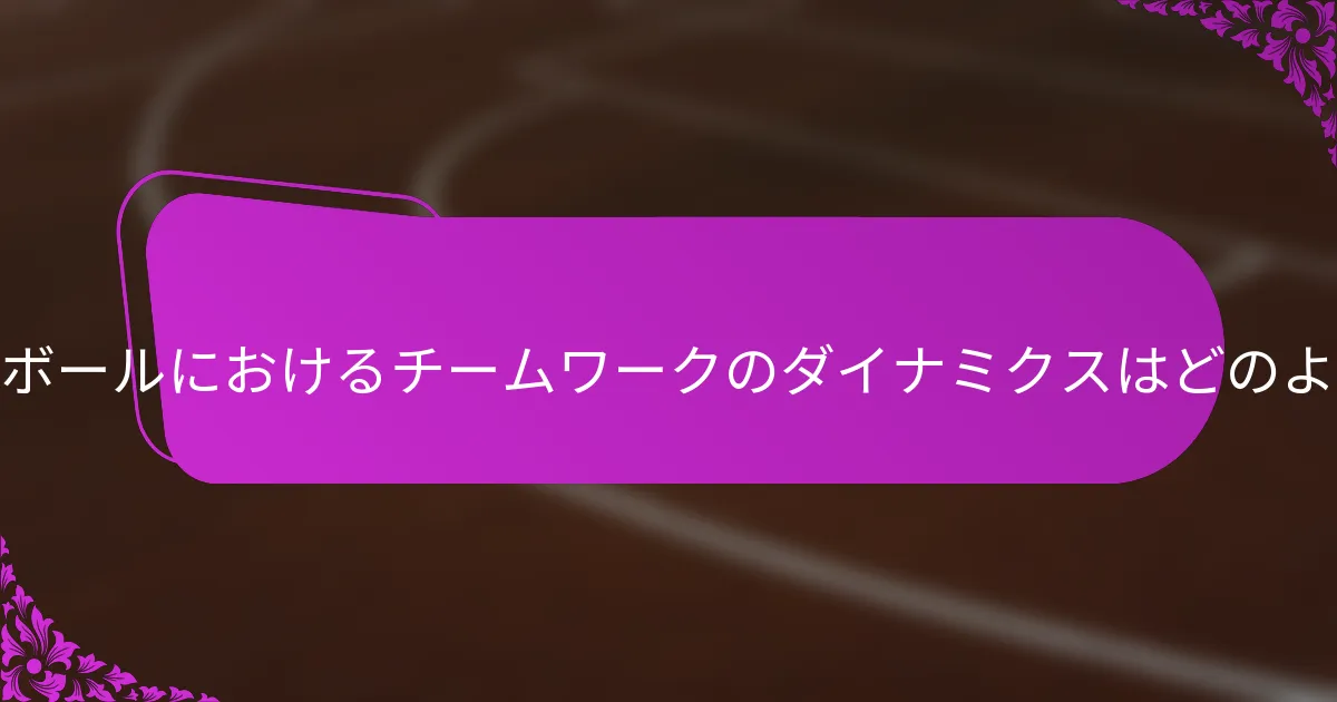 ホースバスケットボールにおけるチームワークのダイナミクスはどのようなものですか？