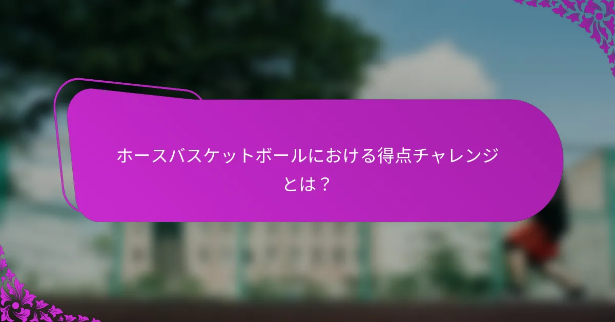 ホースバスケットボールにおける得点チャレンジとは？