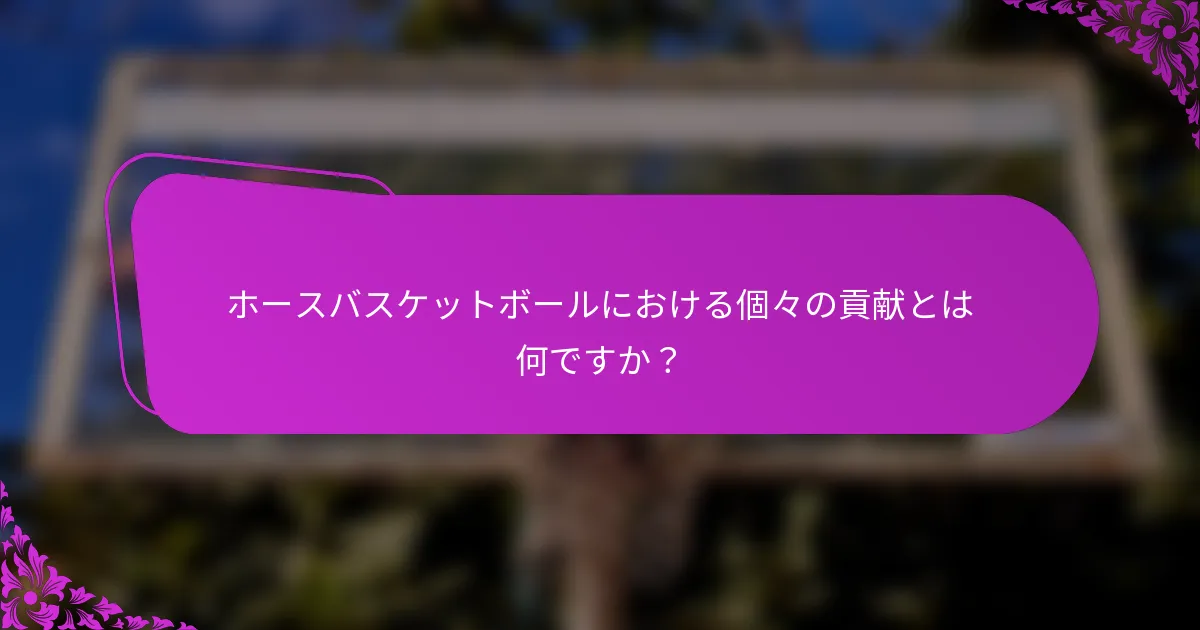 ホースバスケットボールにおける個々の貢献とは何ですか？