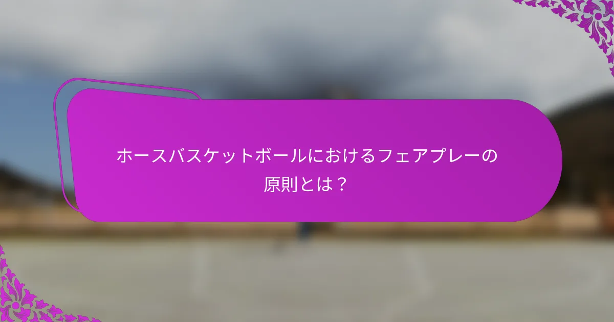 ホースバスケットボールにおけるフェアプレーの原則とは？