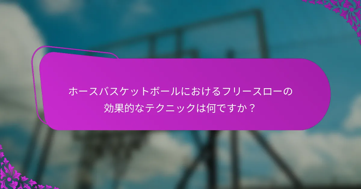 ホースバスケットボールにおけるフリースローの効果的なテクニックは何ですか？