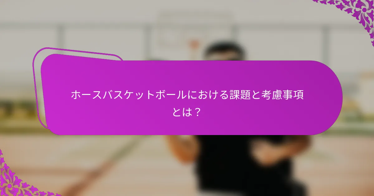 ホースバスケットボールにおける課題と考慮事項とは？