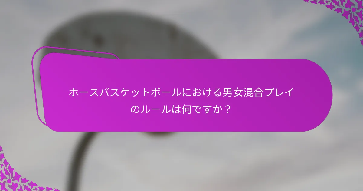 ホースバスケットボールにおける男女混合プレイのルールは何ですか？
