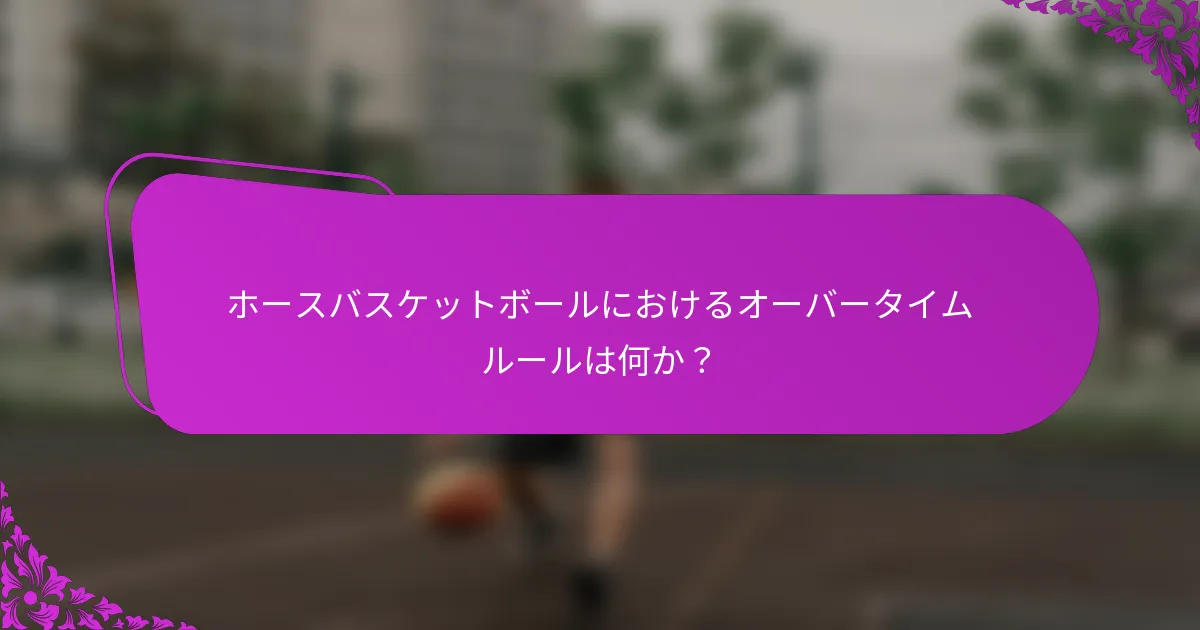 ホースバスケットボールにおけるオーバータイムルールは何か？