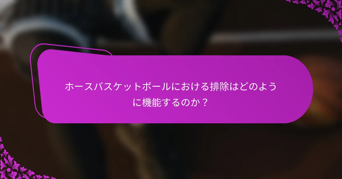 ホースバスケットボールにおける排除はどのように機能するのか？