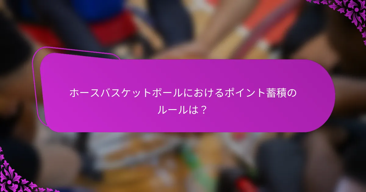 ホースバスケットボールにおけるポイント蓄積のルールは？