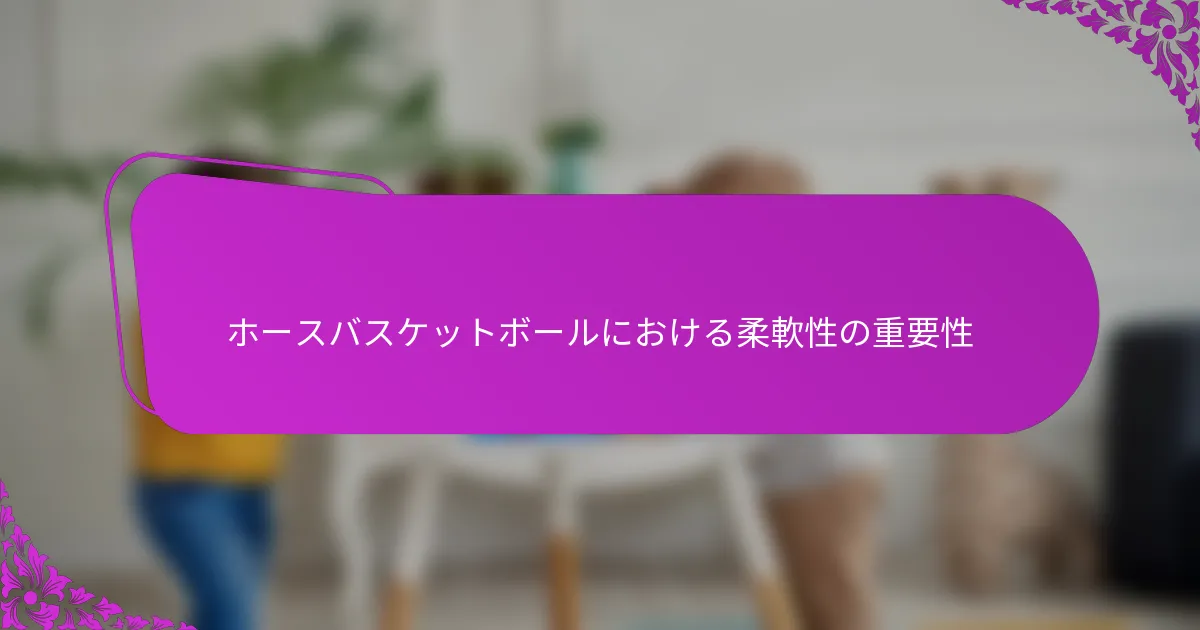 ホースバスケットボールにおける柔軟性の重要性
