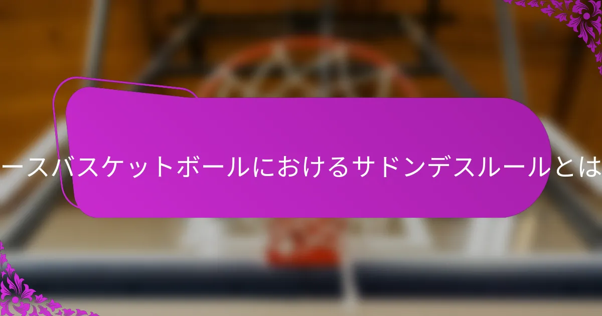 ホースバスケットボールにおけるサドンデスルールとは？