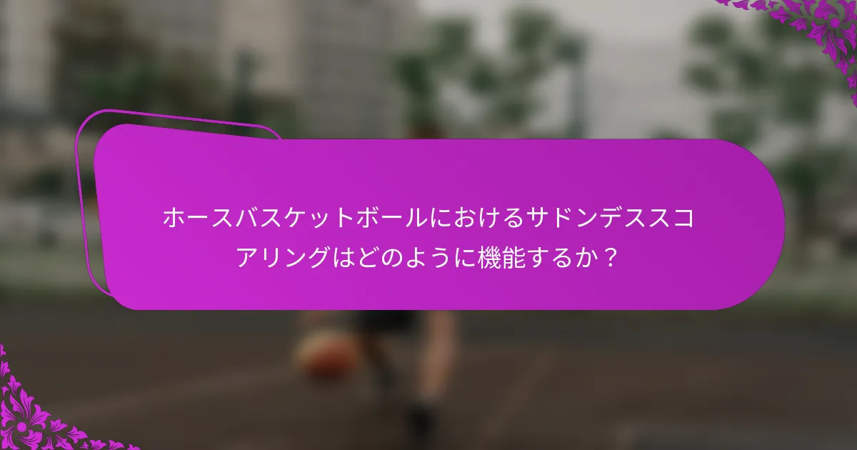 ホースバスケットボールにおけるサドンデススコアリングはどのように機能するか？