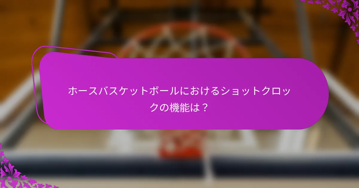 ホースバスケットボールにおけるショットクロックの機能は？