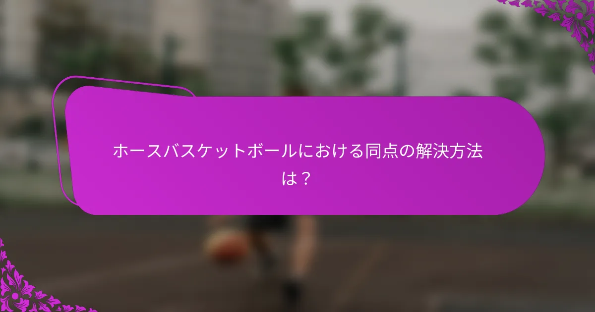 ホースバスケットボールにおける同点の解決方法は？