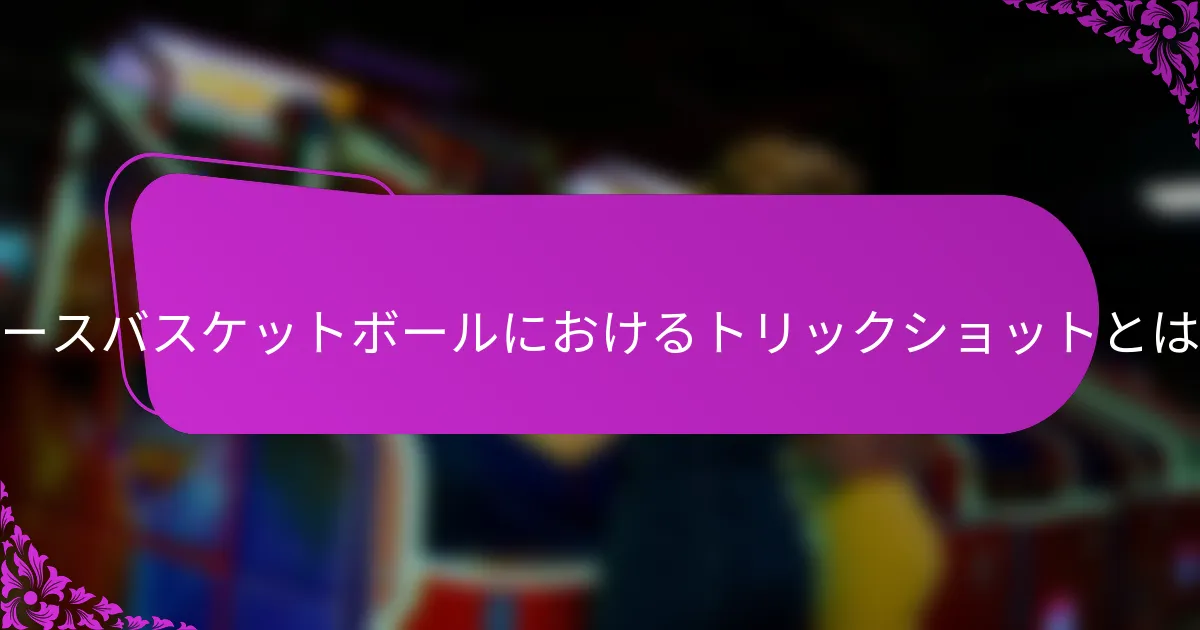 ホースバスケットボールにおけるトリックショットとは？