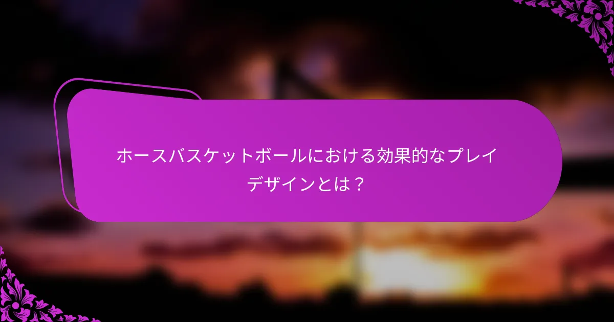 ホースバスケットボールにおける効果的なプレイデザインとは？