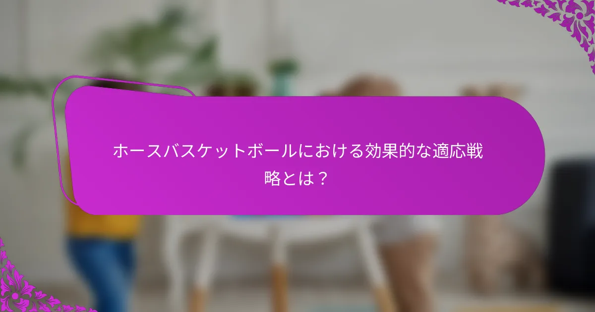 ホースバスケットボールにおける効果的な適応戦略とは？