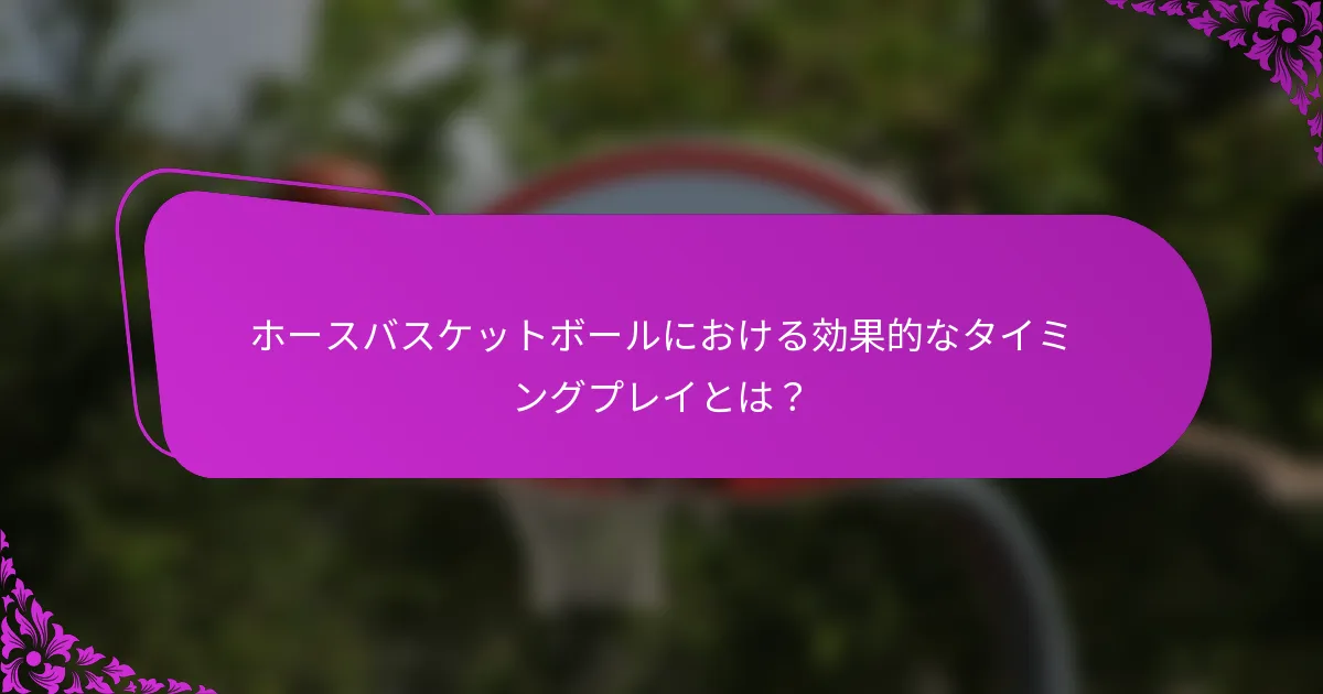 ホースバスケットボールにおける効果的なタイミングプレイとは？