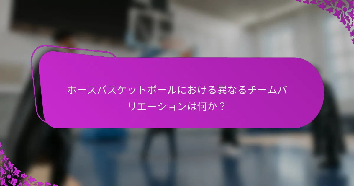 ホースバスケットボールにおける異なるチームバリエーションは何か？