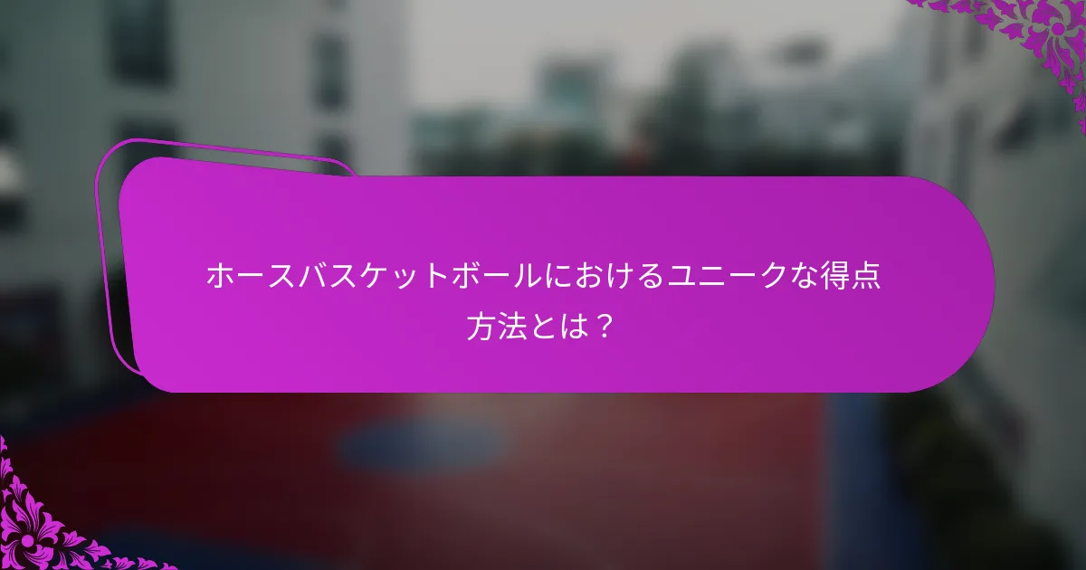 ホースバスケットボールにおけるユニークな得点方法とは？