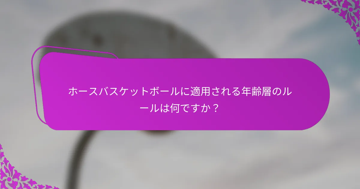 ホースバスケットボールに適用される年齢層のルールは何ですか？