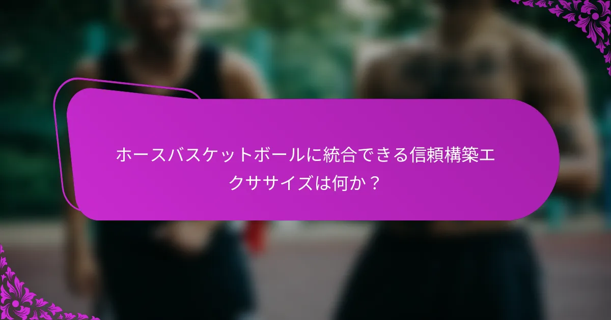 ホースバスケットボールに統合できる信頼構築エクササイズは何か？