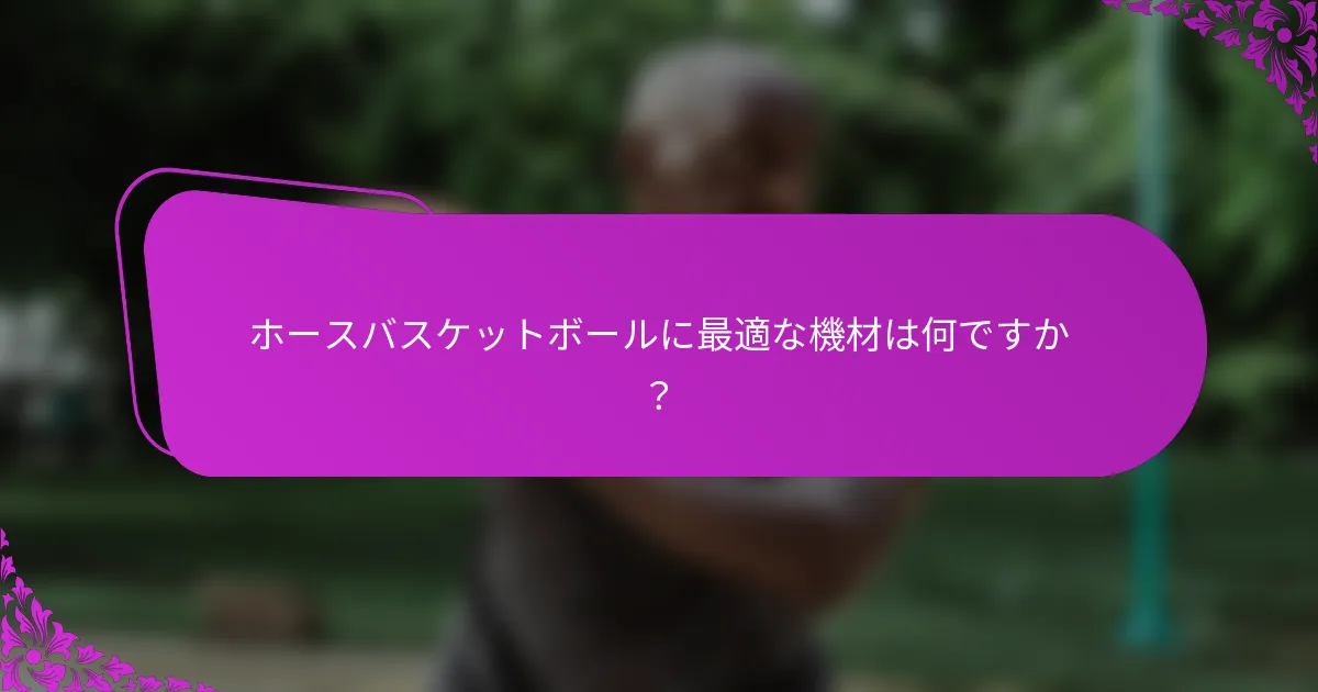 ホースバスケットボールに最適な機材は何ですか？