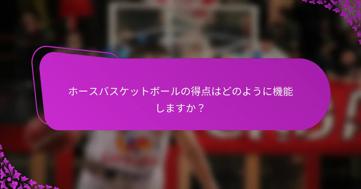 ホースバスケットボールの得点はどのように機能しますか？