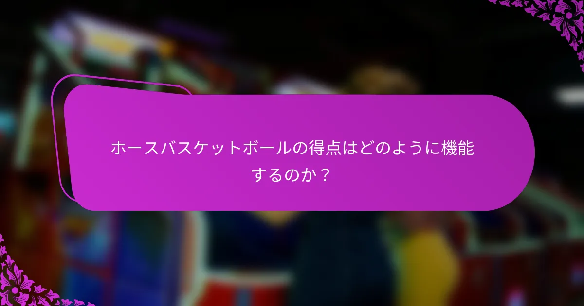 ホースバスケットボールの得点はどのように機能するのか？
