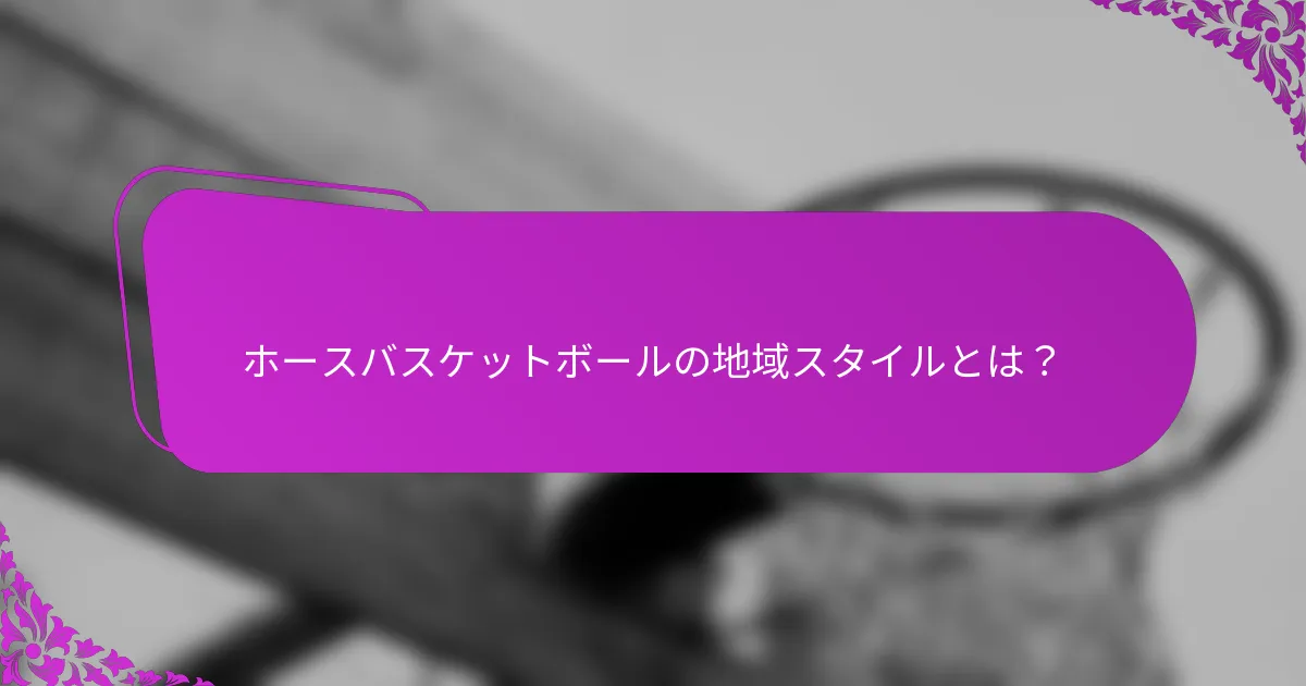 ホースバスケットボールの地域スタイルとは？