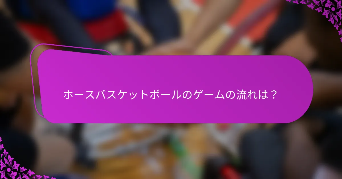 ホースバスケットボールのゲームの流れは？