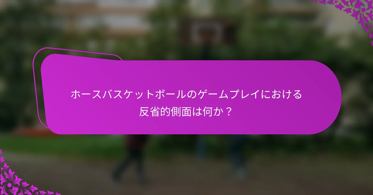 ホースバスケットボールのゲームプレイにおける反省的側面は何か？