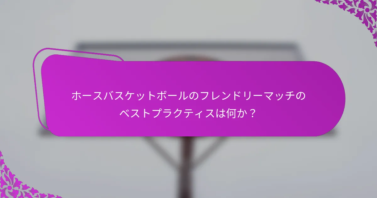 ホースバスケットボールのフレンドリーマッチのベストプラクティスは何か？
