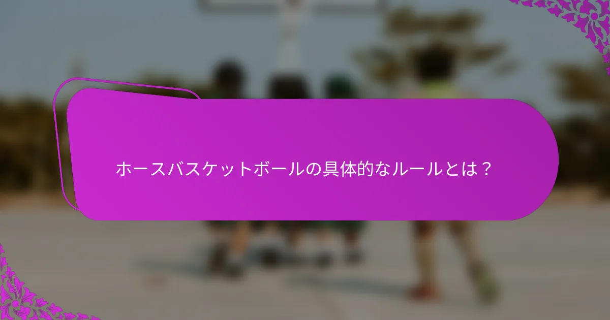 ホースバスケットボールの具体的なルールとは？