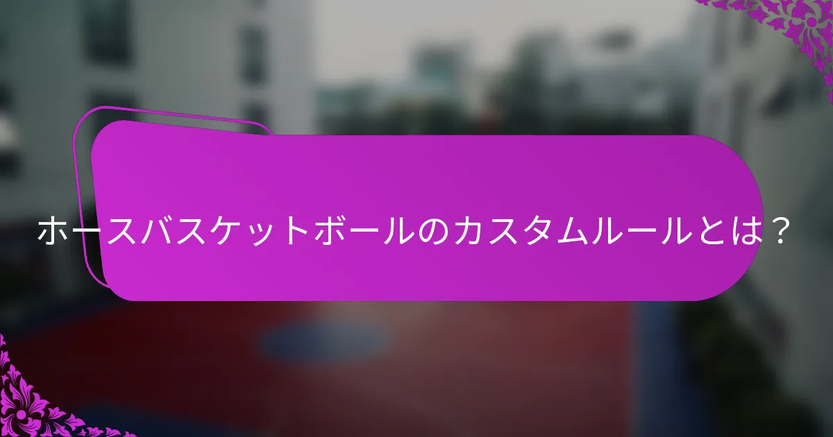 ホースバスケットボールのカスタムルールとは？